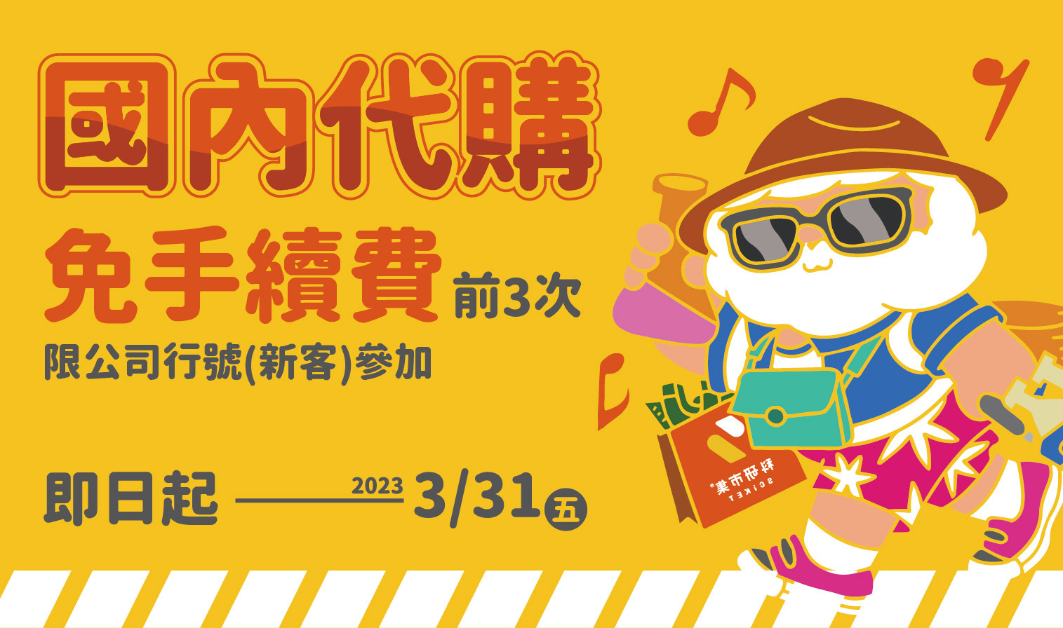 國內代購期間活動-免手續費