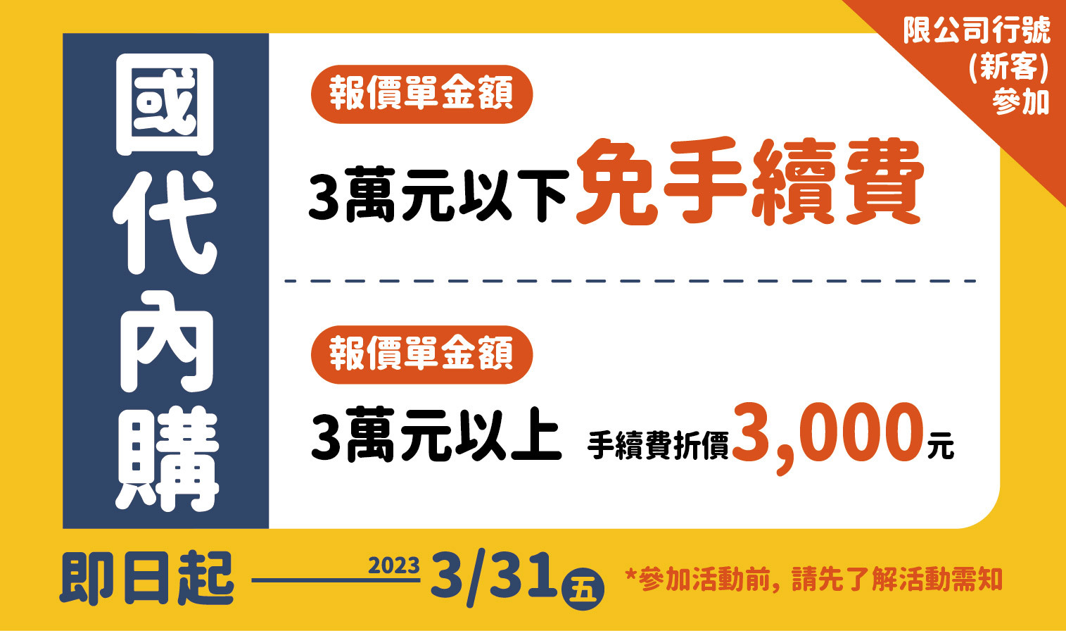 國內代購期間活動-三萬以上手續費折三千
